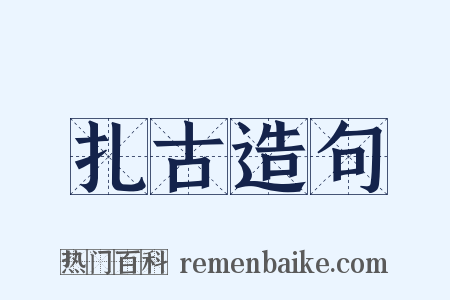 扎古造句是什么意思的图片